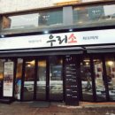 우리소 삼성본점 | 삼성역 맛집 우리소 삼성본점 다녀온 후기