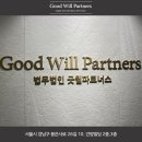 법무법인굿윌파트너스