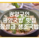 장성금생초국밥 이미지