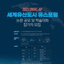 ﻿[논문 공모전] 2023 OWHC-AP 세계유산도시 유스포럼 논문 공모 및 학술대회 참가자 모집 이미지