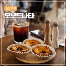 울산 오보드나타 | 에그타르트 맛집 달동 디저트 카페 후기