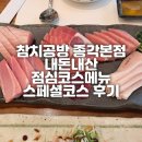 참치공방 종각본점 내돈내산 점심코스메뉴 스페셜코스 후기