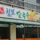 본가칠보칼국수