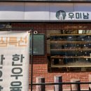 부산진구-34 | [부산 서면 맛집] 부산서면 차돌관자삼합구이 차돌샤브샤브 맛집 "우미남" 내돈내산 후기