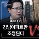 강남 집값 조정, 한국 부동산 시장의 해법이 될 수 있을까? 한문도x김인만 3편 이미지