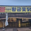 황금토종닭 | 경기광주 능이백숙 맛집 이배재황금옻닭 20인 가족 모임 솔직 후기