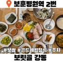 보릿골로 | 올림픽파크포레온 보쌈 곤드레밥 정식 보릿골 강동