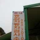 둔내공업사 이미지