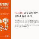 [153어닝 출품 후기] 광주경향하우징페어 2024에서 빛난 153어닝!