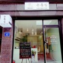 손톱집 - 춘천시 스무숲1길 13 | 손톱집
