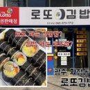 로또김밥 - 양평군 하자포길 19 | 로또김밥