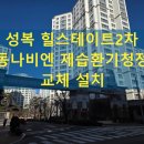 더한스 | 성복힐스테이트2차 전열교환기 교체설치 경동나비엔 제습환기청정기 시공 후기
