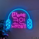 판타스틱코인노래연습장제주일도동문점 | 제주코인노래방 제주동문시장노래방 판타스틱코인노래연습장 제주일도동문점