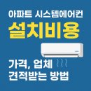 전기누전증설공사 공조닥트후드 | 아파트 시스템에어컨 설치비용 핵심 가이드