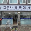 법무사류근섭사무소 네이버블로그