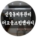 고운스킨앤바디 - 서대문구 증가로8길 42-2 | 고운스킨앤바디