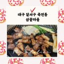 삼끝마을 | 달서구 죽전동 삼끝마을 두말필요없는맛집
