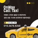 관악택시 | 관악구 인천공항 택시요금 온웨이택시로 최저가 예약방법