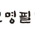 보명필방