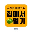 티제이커머스 | [티제이] 집에서 돈버는 방법, 재택근무로 수익창출하기, 물건 싸게 떼오는방법, 재택근무 돈벌기