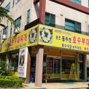 송우부대찌게 이미지