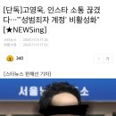 고영욱 인스타 계정 비활성화.news 이미지