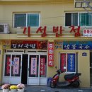 기성반점 이미지