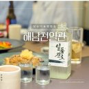 해남에다녀왔습니다 | 잠실 한정식 맛집 미슐랭 한식당 해남천일관을 상견례장소로 방문한 솔직후기