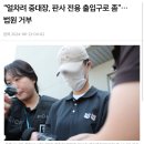 얼차려 살인마 “재판할 때 판사 전용 출입구로 좀 가게 해달라“ 이미지