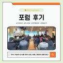 이도일동도시재생주민협의체 | [공지] [ 신장대리 도시재생 주민협의체 ] 포럼 후기