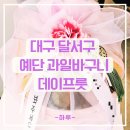 데이프룻 | [대구] 달서구 예단 과일바구니 데이프룻