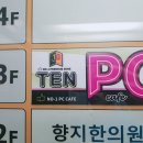 텐 PC방 이미지
