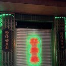행운양꼬치 | 광주 첨단 가성비 맛집 추천｜판다 양꼬치 솔직 후기