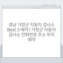 거창자동차검사소 이미지