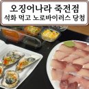 풍산사랑약국 | [용인] 오징어나라 죽전점 = 대박활어직판장 방어 포장 후기 | 석화 2점 먹고 노로바이러스 당첨