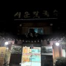 시흥 서운칼국수 후기｜아이랑 가기 좋은 로컬 칼국수맛집
