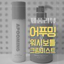 에스씨(주) 위워시 | 어푸밍 스위머 워시보틀 크림 바디 미스트 올인원 워시 촉촉한 사용감 향 사용팁 후기