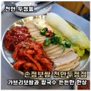 오성로 | 성정동 맛집 손정보쌈 가브리보쌈에 칼국수까지 든든했던 저녁 후기