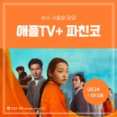 토정농장 | [팝업 후기] 애플TV+ 파친코2 서울숲 팝업스토어, 비디오방 체험