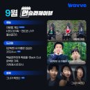 [9월에도 먼슬리웨이브와 함께 JUST DIVE Wavve!🌊] 이미지