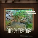 풀빛향기송정마을 | 남해 다랭이마을 숙소 여여가 다랭이점 :: 여성전용 게스트하우스 추천