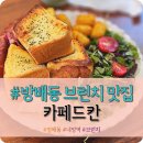카페드칸 | 내방역/방배동 커피가 맛있는 브런치카페 "카페드칸" 내돈내산 솔직후기