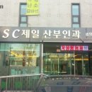SC제일산부인과의원 이미지