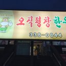 오직평창한우