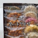 별시루떡공방