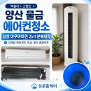 삼성양산 | 양산 물금 에어컨청소 삼성 아쿠아마린 2in1 분해세척 후기