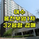 웅천 부영2차 | 여수 웅천부영1차 아파트 경매 웅천동 웅천부영1차 아파트 매매 급매 2025타경51287