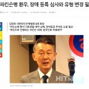 "파킨슨병 환우, 장애 등록 심사와 유형 변경 필요"(히트뉴스) 이미지