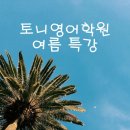 토니영어학원