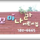 꼬마나라어린이집 이미지